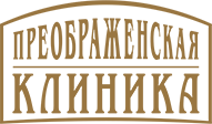 Преображенская клиника