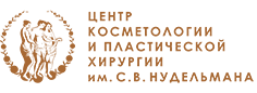 Центр косметологии и пластической хирургии им. С.В.Нудельмана